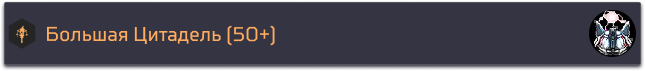 Большая Цитадель (50+).png